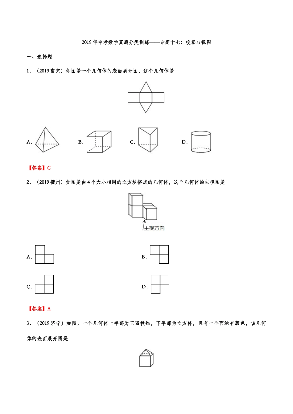 2019年中考数学真题分类训练——专题十七：投影与视图kaoda.com.doc_第1页