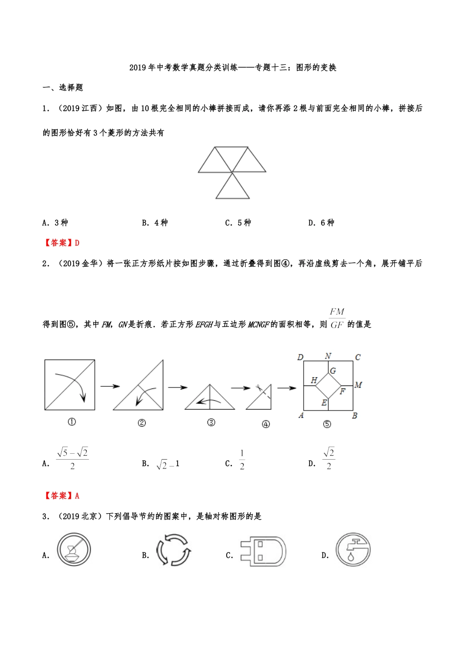 2019年中考数学真题分类训练——专题十三：图形的变换kaoda.com.doc_第1页