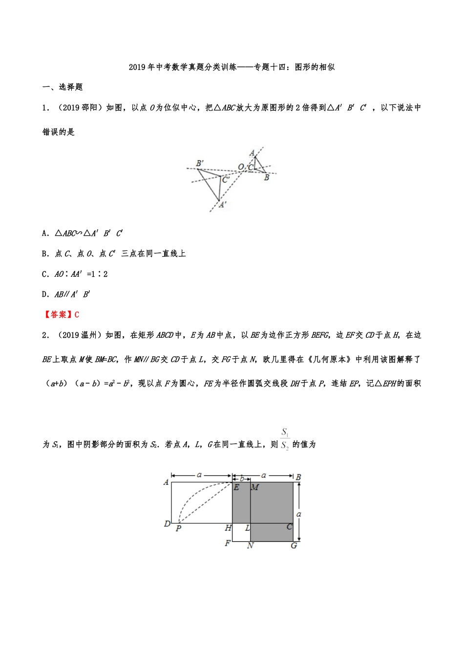 2019年中考数学真题分类训练——专题十四：图形的相似(解析版）kaoda.com.doc_第1页