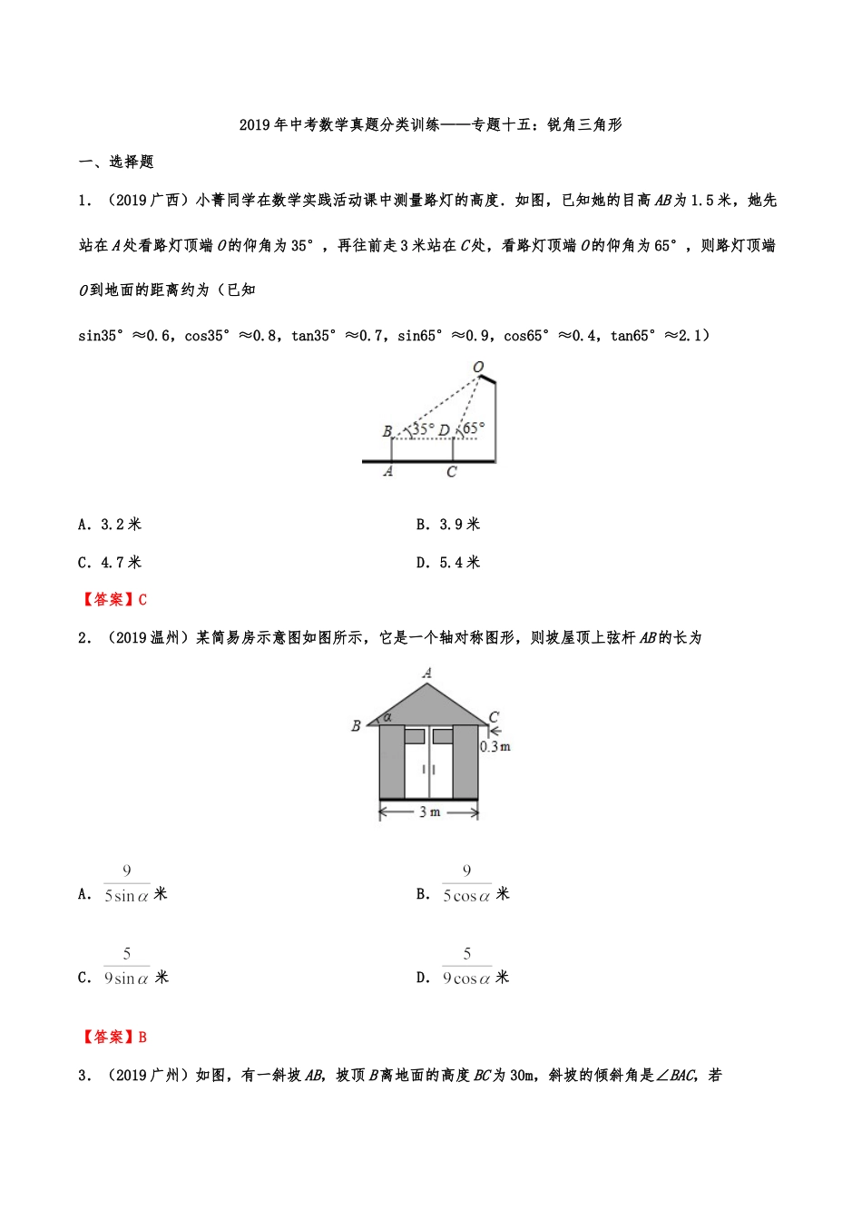 2019年中考数学真题分类训练——专题十五：锐角三角形（含解析）kaoda.com.doc_第1页