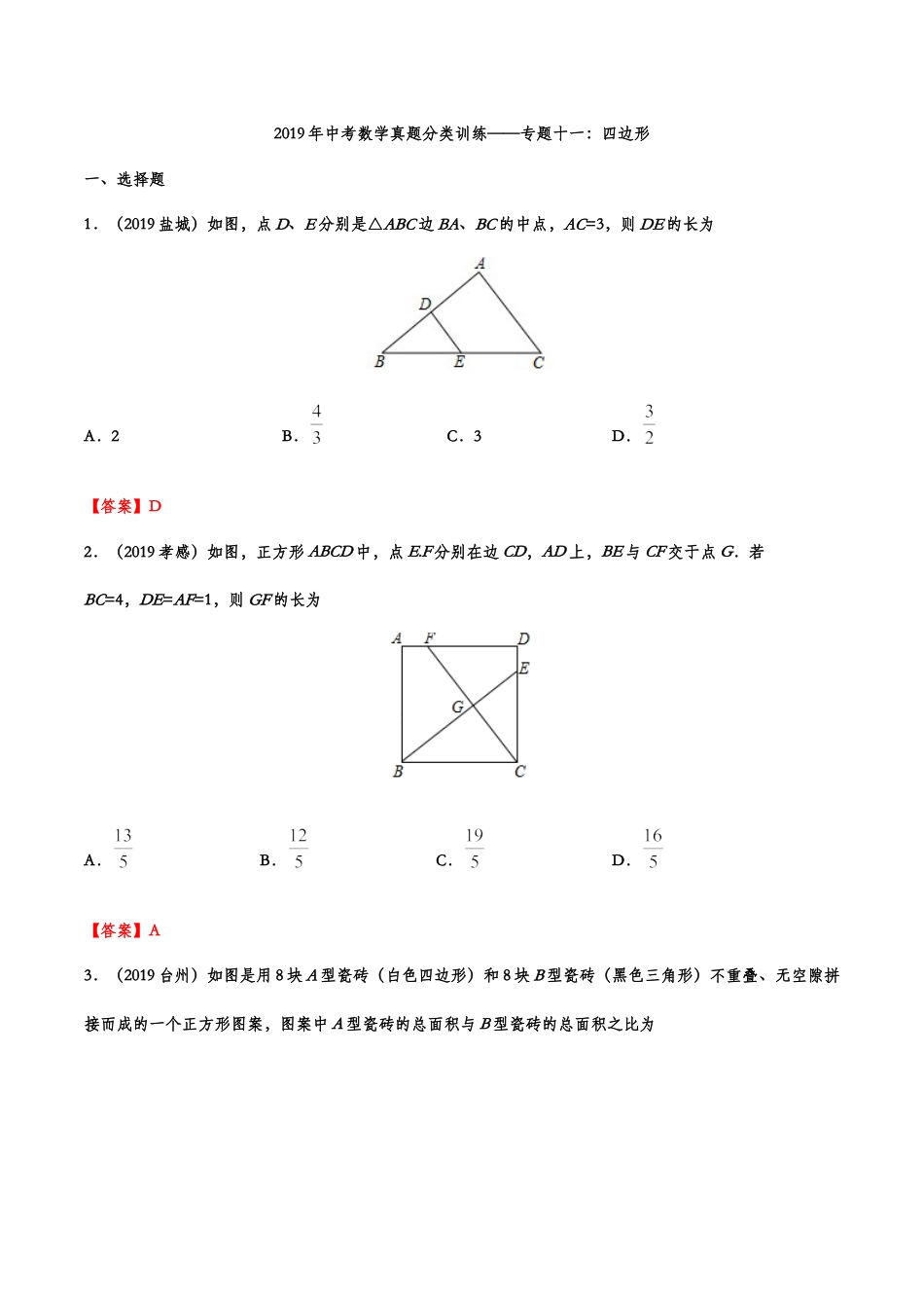 2019年中考数学真题分类训练——专题十一：四边形kaoda.com.doc_第1页