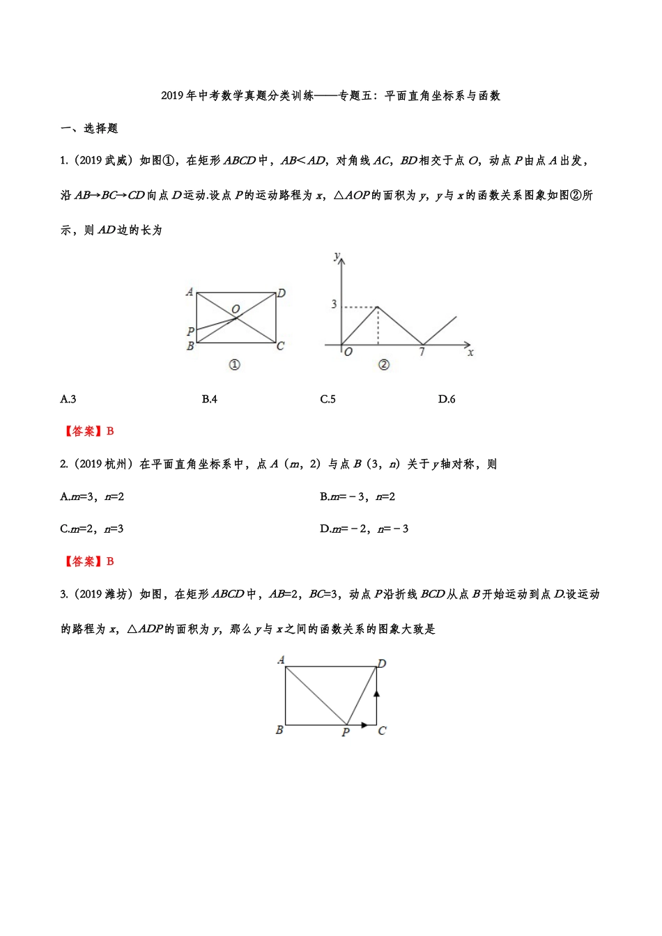 2019年中考数学真题分类训练——专题五：平面直角坐标系与函数kaoda.com.doc_第1页