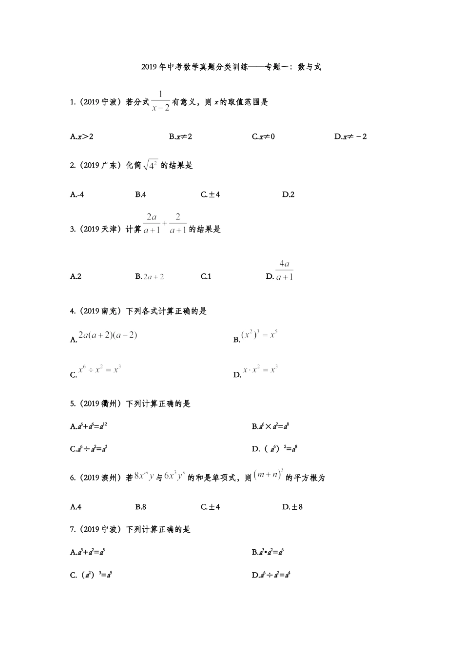 2019年中考数学真题分类训练——专题一：数与式kaoda.com.doc_第1页