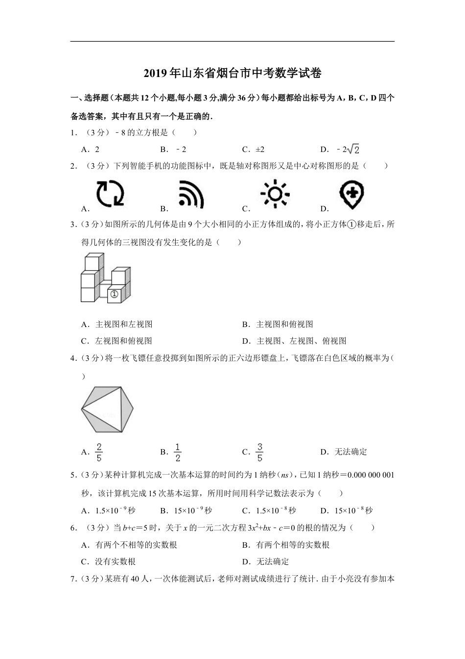 2019山东烟台中考数学(word-含答案)kaoda.com.doc_第1页