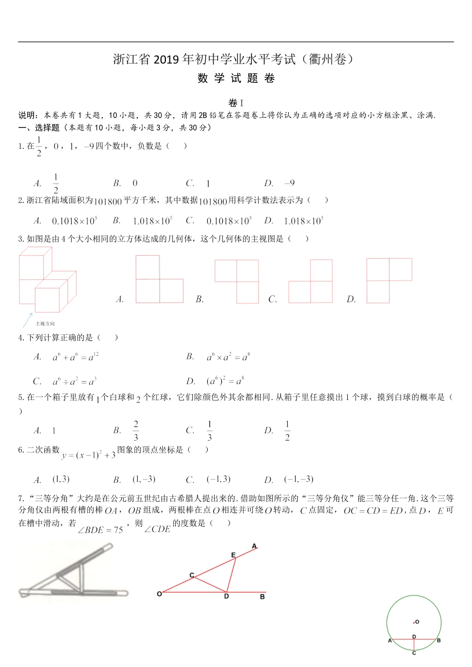 2019浙江省衢州市中考数学试题kaoda.com.doc_第1页