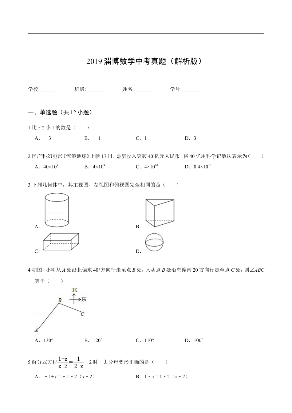 2019淄博数学中考真题(解析版)kaoda.com.doc_第1页