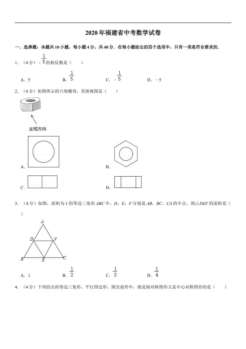 2020福建福州中考数学试题及答案(含答案)kaoda.com.docx_第1页