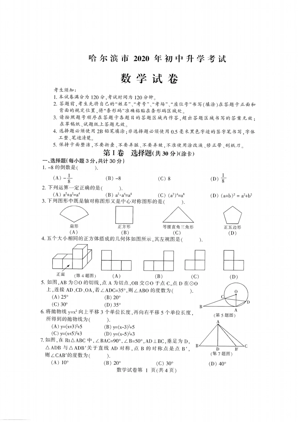 2020哈尔滨中考数学试卷kaoda.com.pdf_第1页