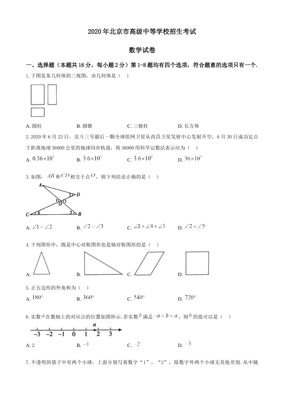 2020年北京市中考数学试题与答案kaoda.com.docx_第1页