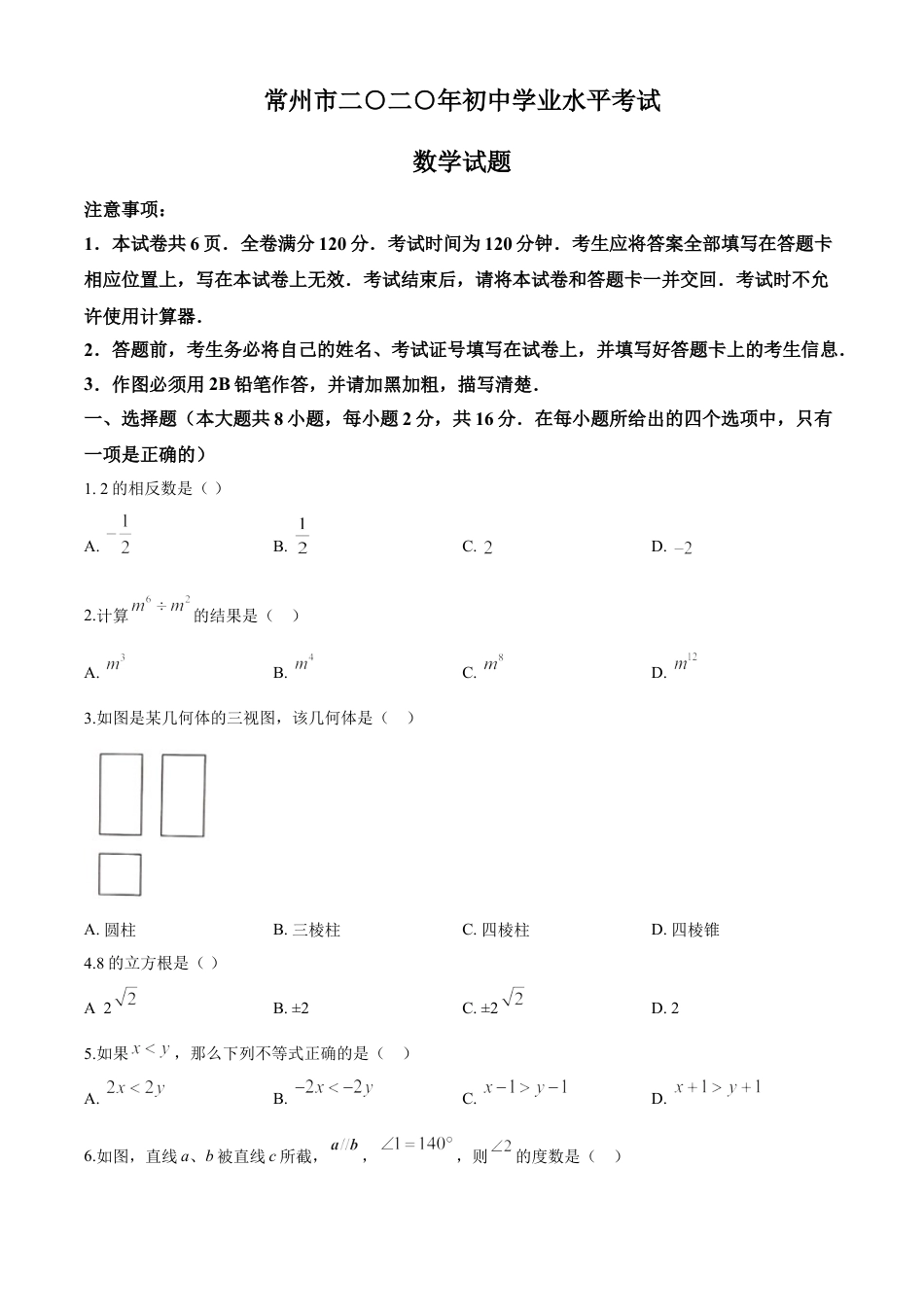 2020年常州市中考数学试题及答案kaoda.com.doc_第1页