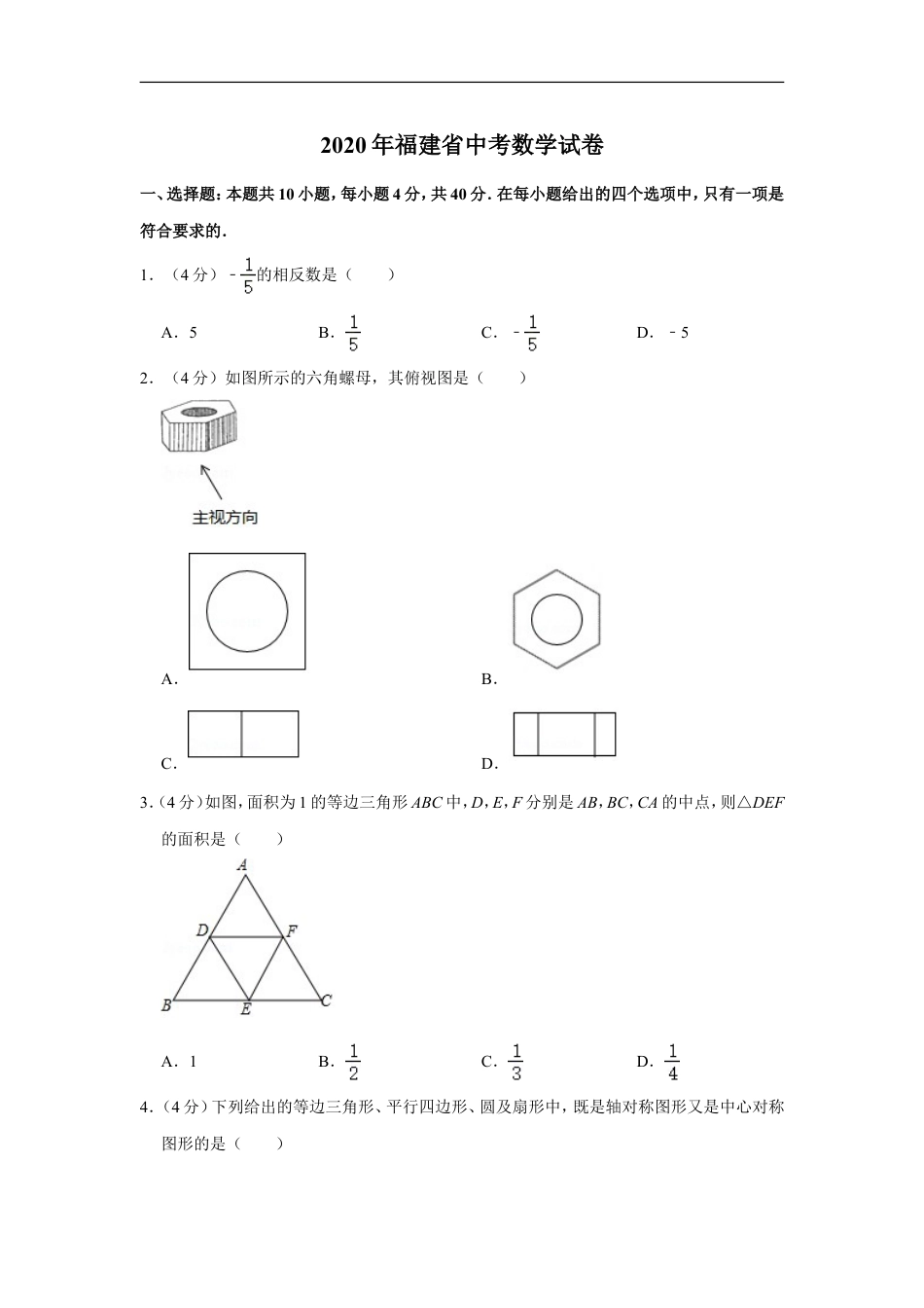 2020年福建省中考数学试卷kaoda.com.doc_第1页