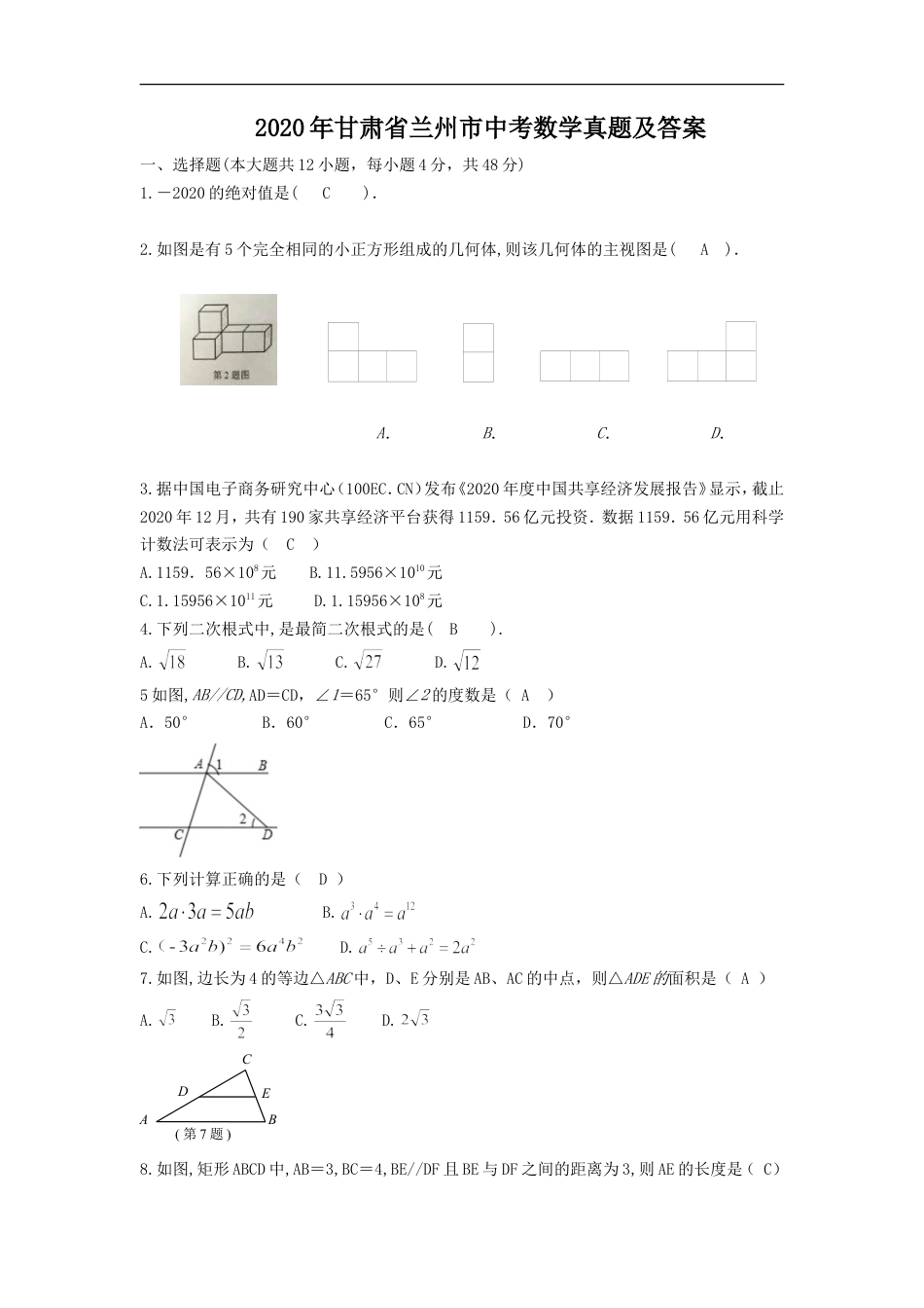 2020年甘肃省兰州市中考数学真题及答案kaoda.com.doc_第1页