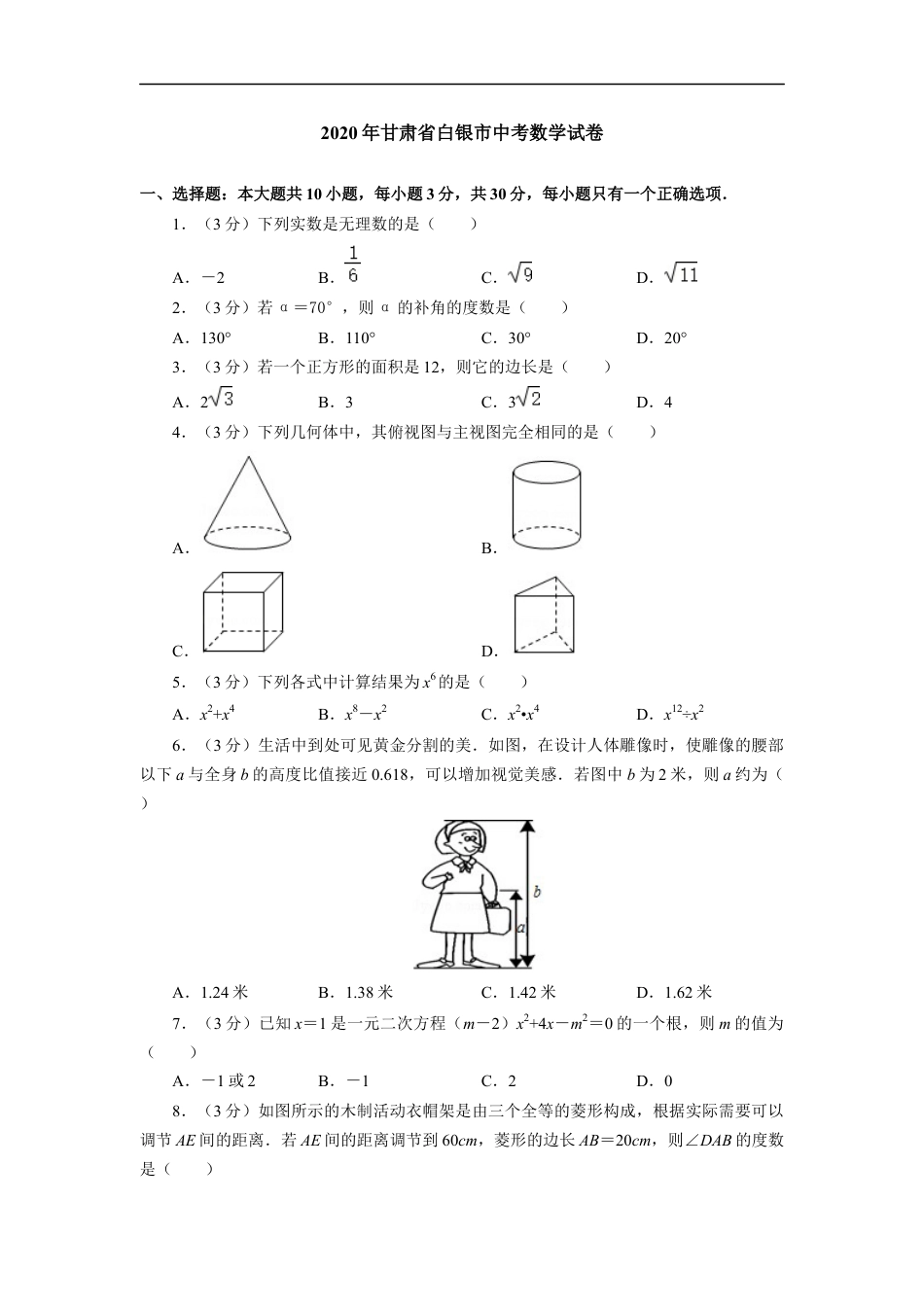 2020年甘肃省武威、白银、定西、平凉、酒泉、临夏州、张掖、陇南、庆阳、嘉峪关、金昌中考数学试题（原卷版）kaoda.com.docx_第1页