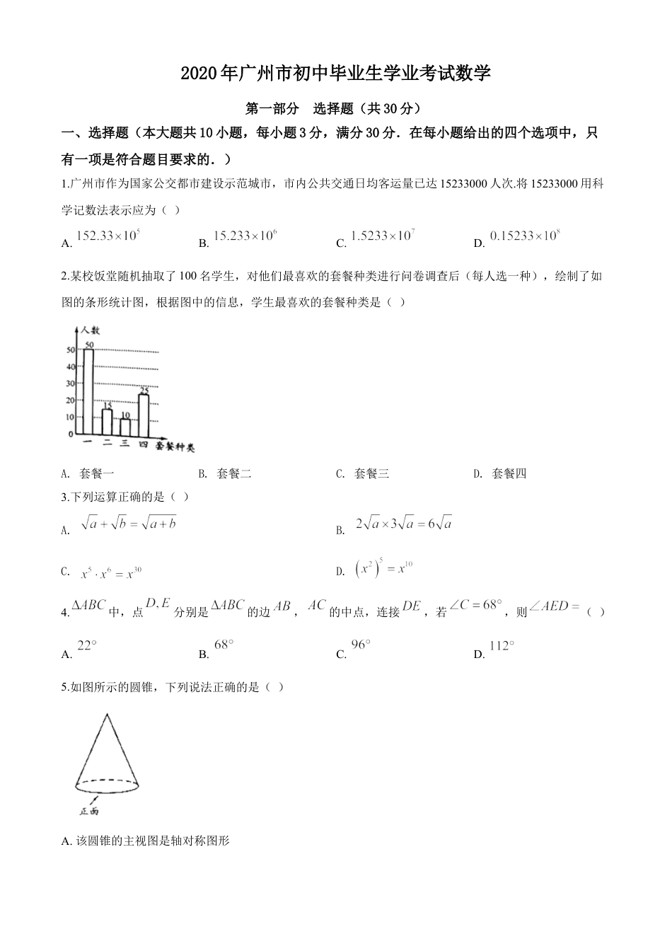 2020年广东省广州市中考数学试卷及答案kaoda.com.doc_第1页