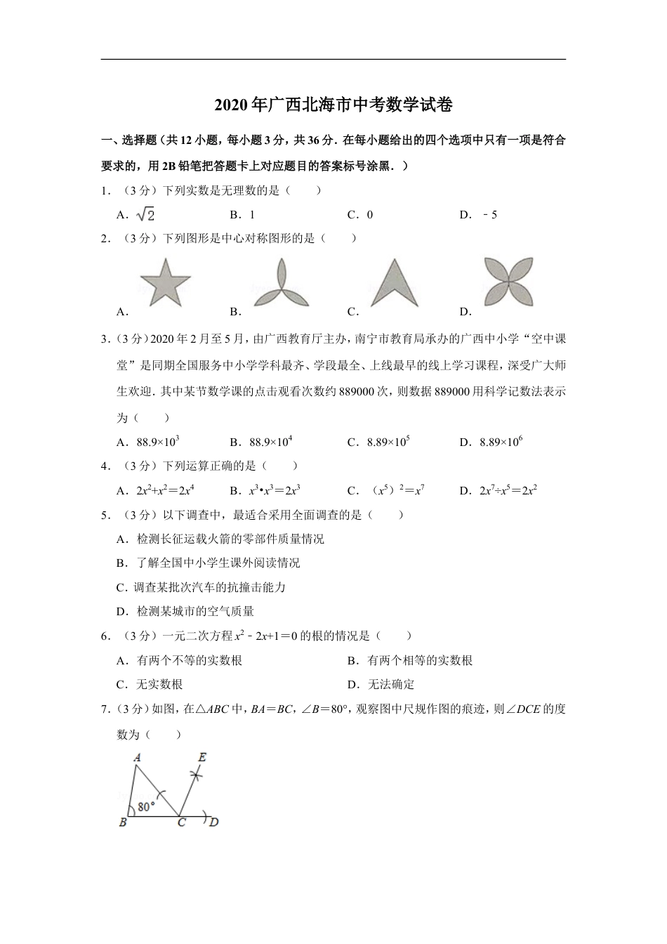 2020年广西北海市中考数学试卷kaoda.com.doc_第1页