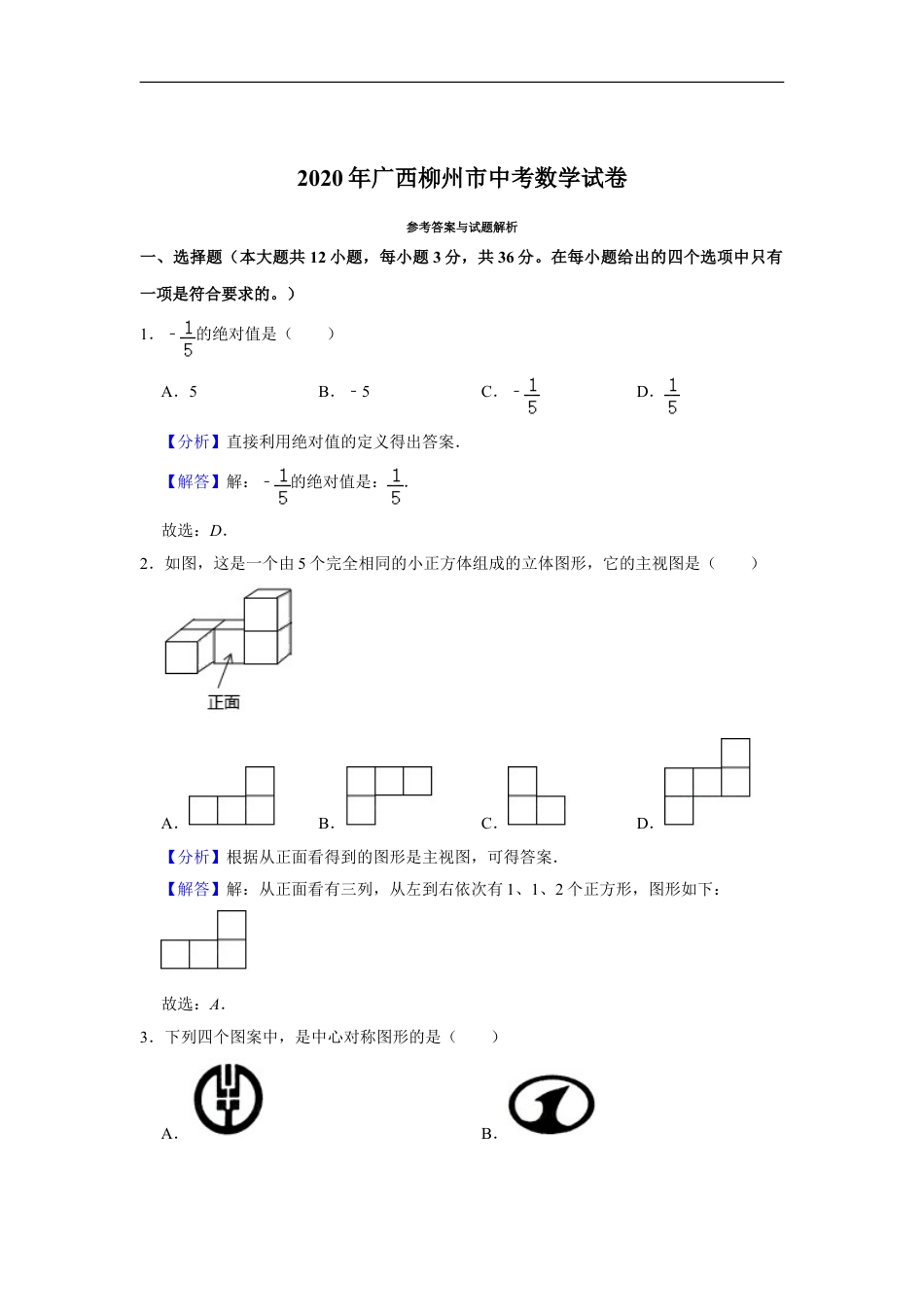 2020年广西柳州市中考数学试卷（解析）kaoda.com.doc_第1页