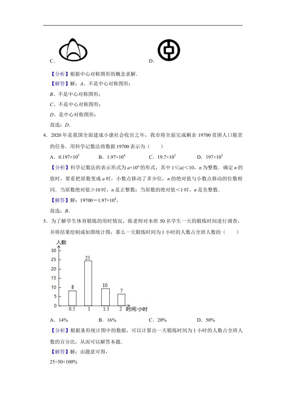 2020年广西柳州市中考数学试卷（解析）kaoda.com.doc_第2页