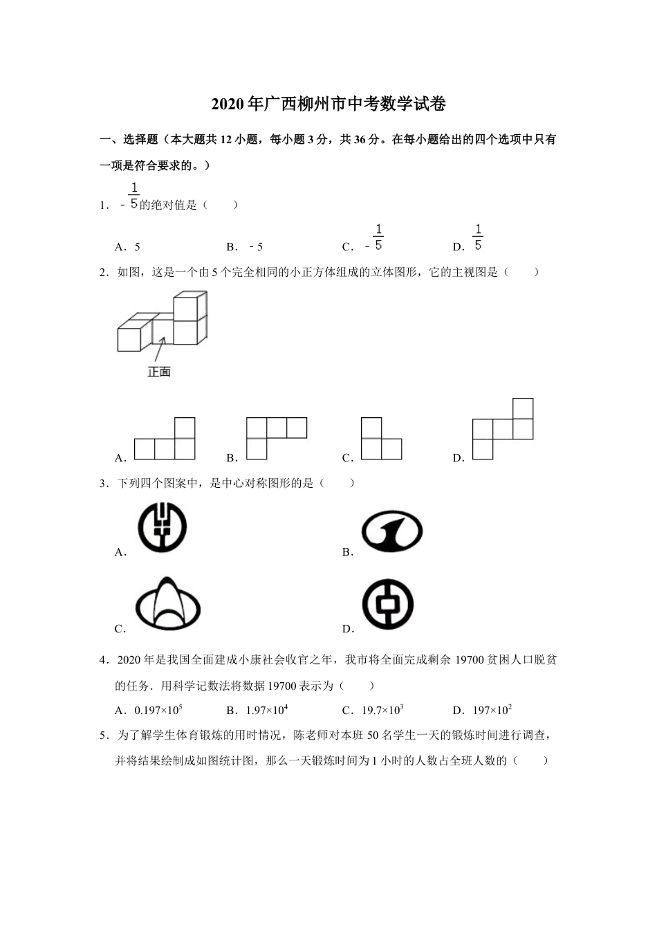 2020年广西柳州市中考数学试卷（空白卷）kaoda.com.docx_第1页