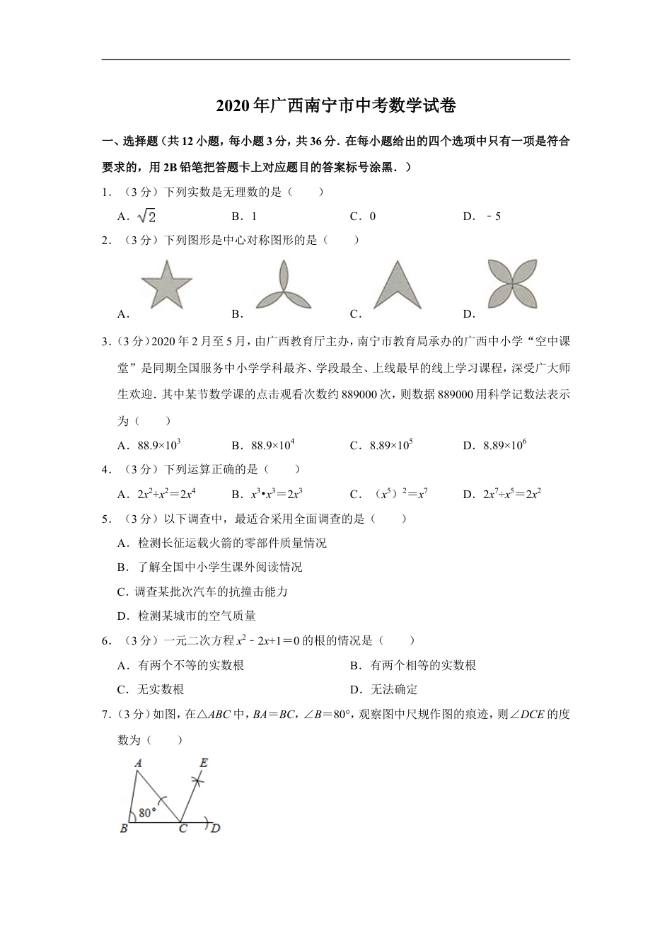 2020年广西南宁市中考数学试卷含答案解析kaoda.com.doc_第1页