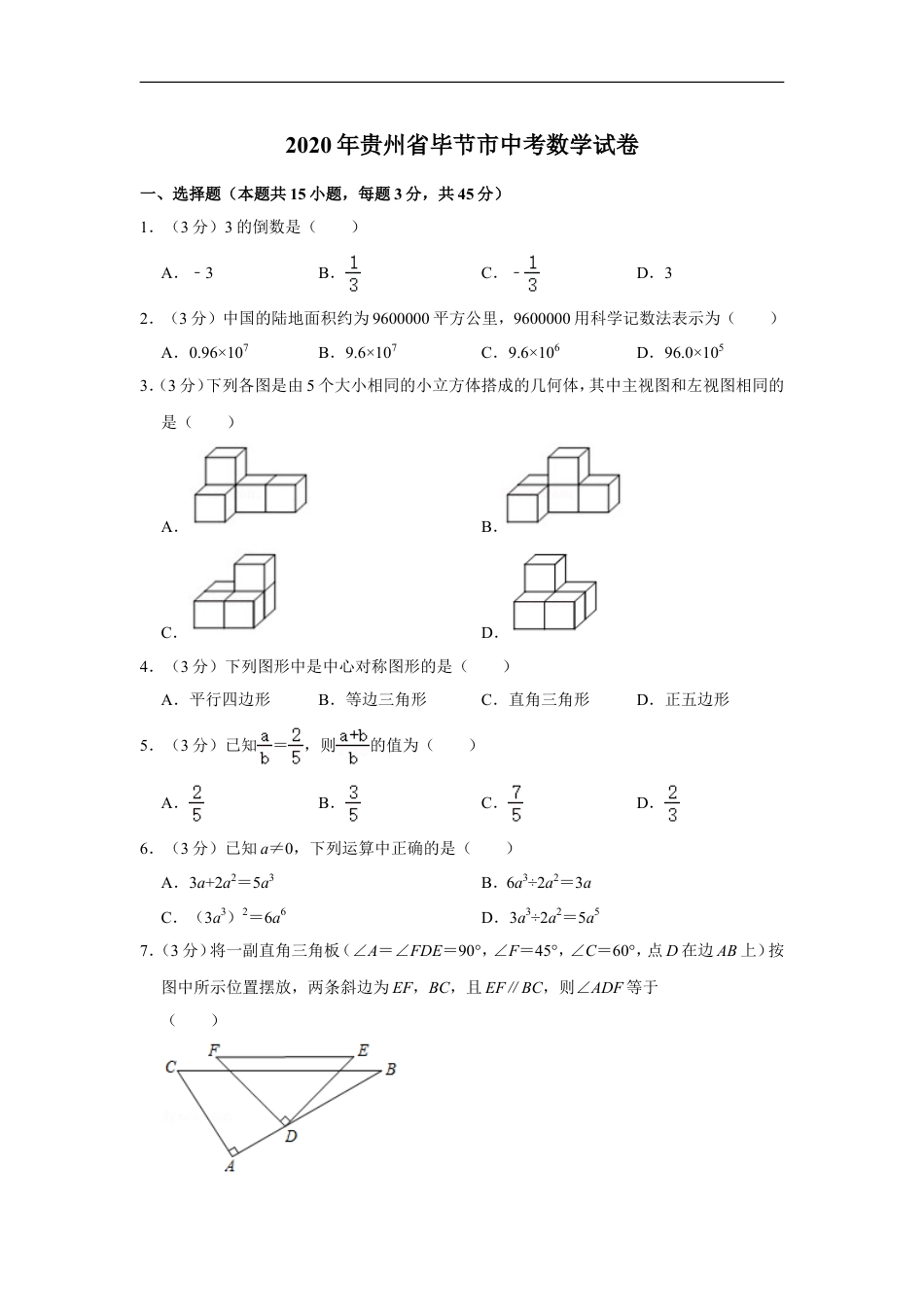 2020年贵州省毕节市中考数学试卷（含解析版）kaoda.com.doc_第1页