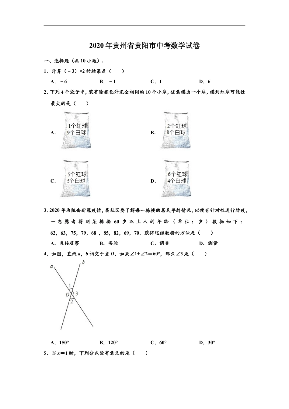 2020年贵州省贵阳市中考数学试卷及答案kaoda.com.doc_第1页