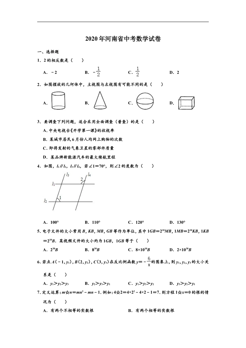 2020年河南省中考数学试题及答案kaoda.com.doc_第1页