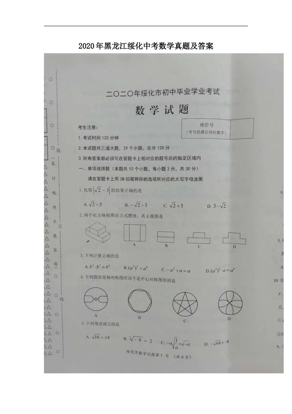 2020年黑龙江绥化中考数学真题及答案kaoda.com.doc_第1页