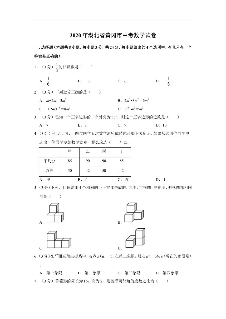 2020年湖北省黄冈市中考数学试卷kaoda.com.doc_第1页