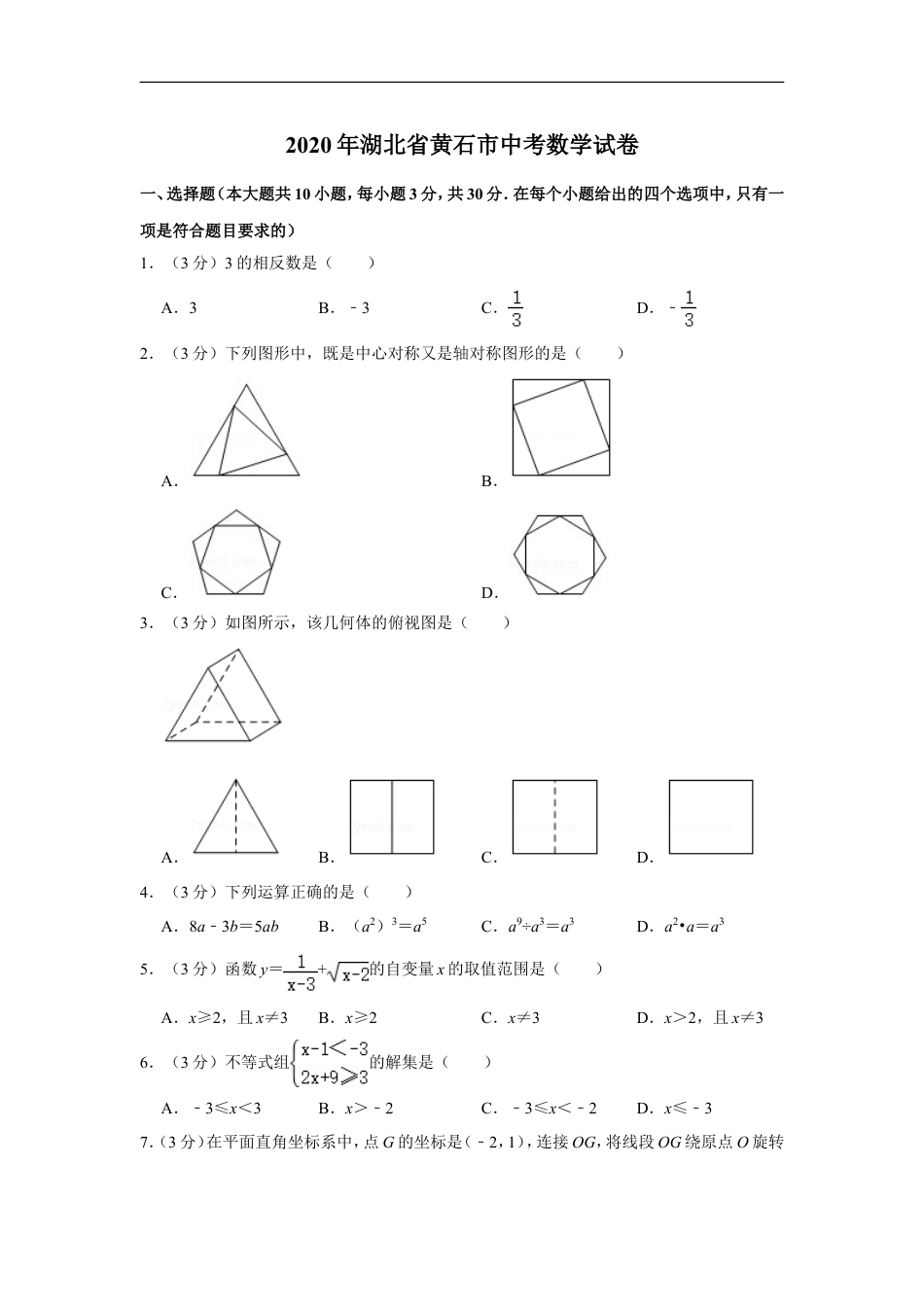 2020年湖北省黄石市中考数学试卷kaoda.com.doc_第1页