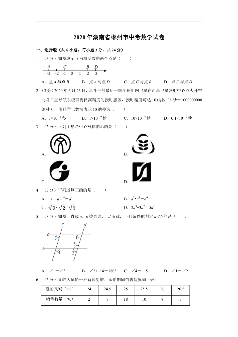 2020年湖南省郴州市中考数学试卷（含解析版）kaoda.com.doc_第1页