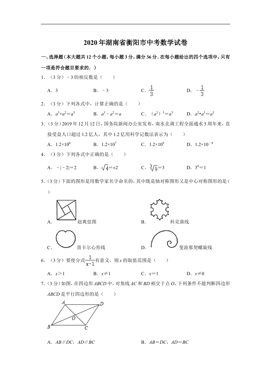 2020年湖南省衡阳市中考数学试卷kaoda.com.doc_第1页