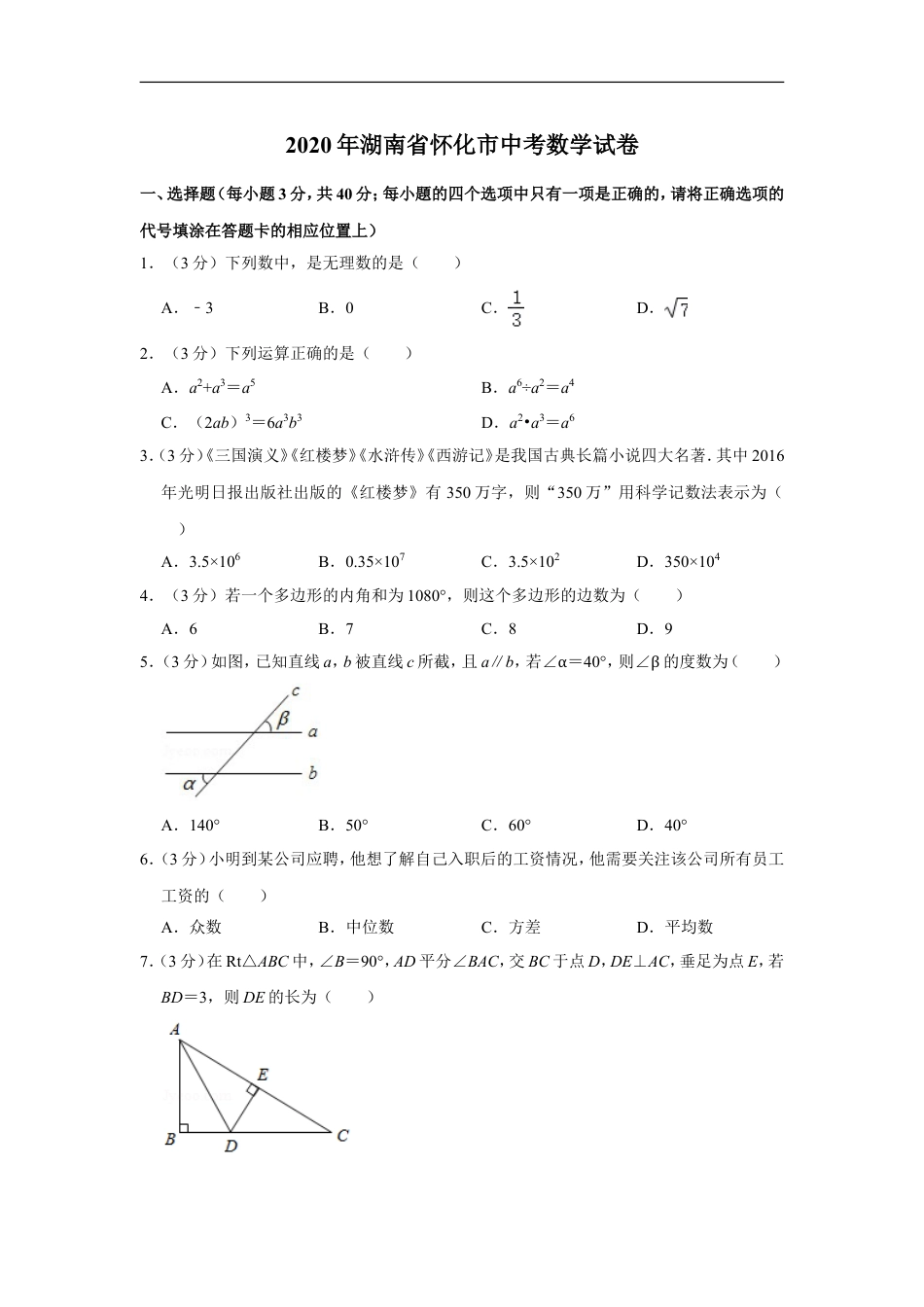 2020年湖南省怀化市中考数学试卷kaoda.com.doc_第1页