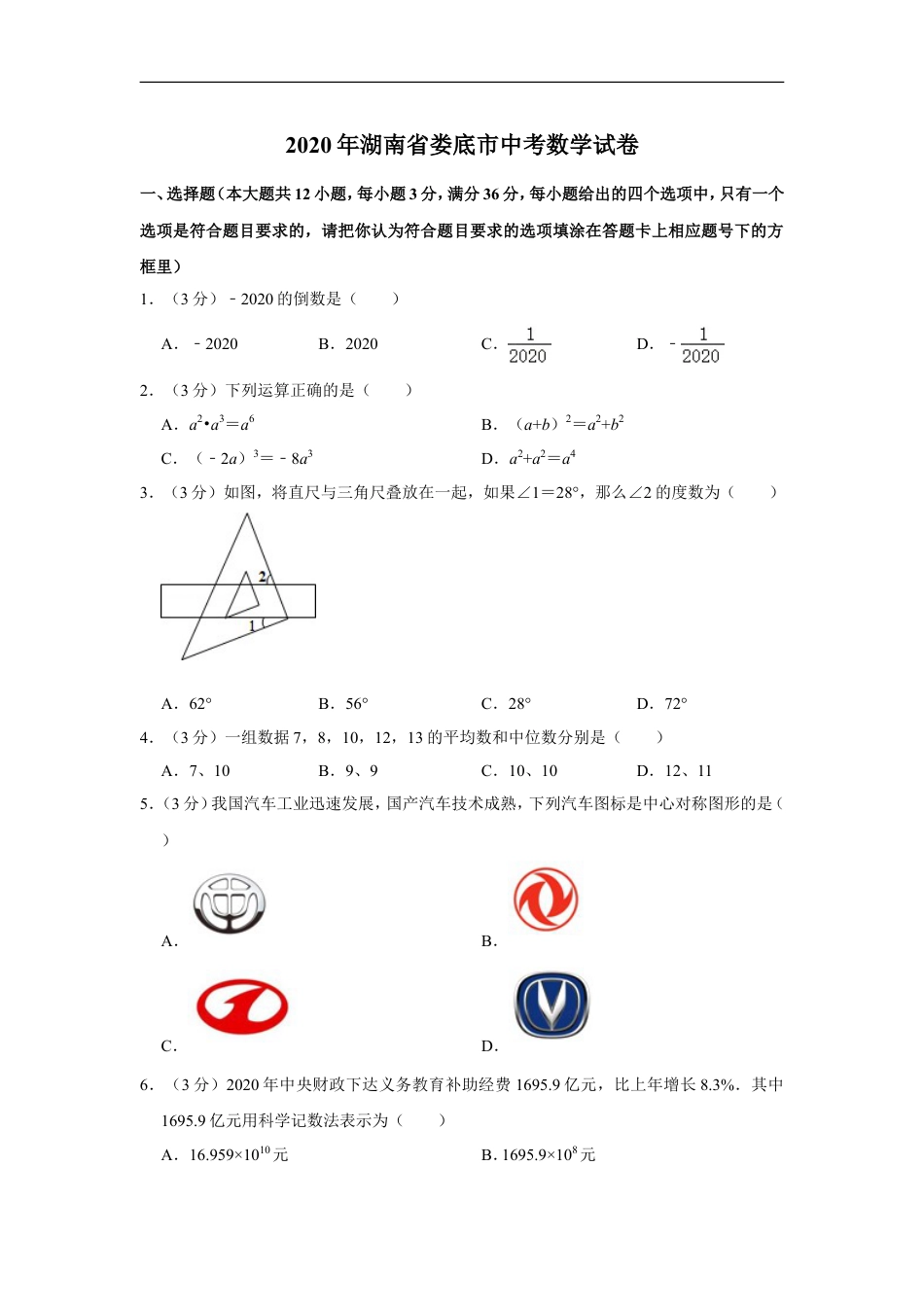 2020年湖南省娄底市中考数学试卷（教师版）kaoda.com.doc_第1页