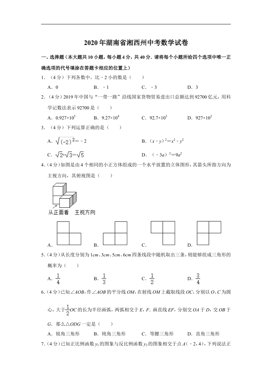 2020年湖南省湘西州中考数学试卷kaoda.com.doc_第1页