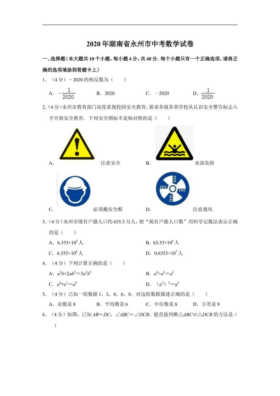 2020年湖南省永州市中考数学试卷kaoda.com.doc_第1页