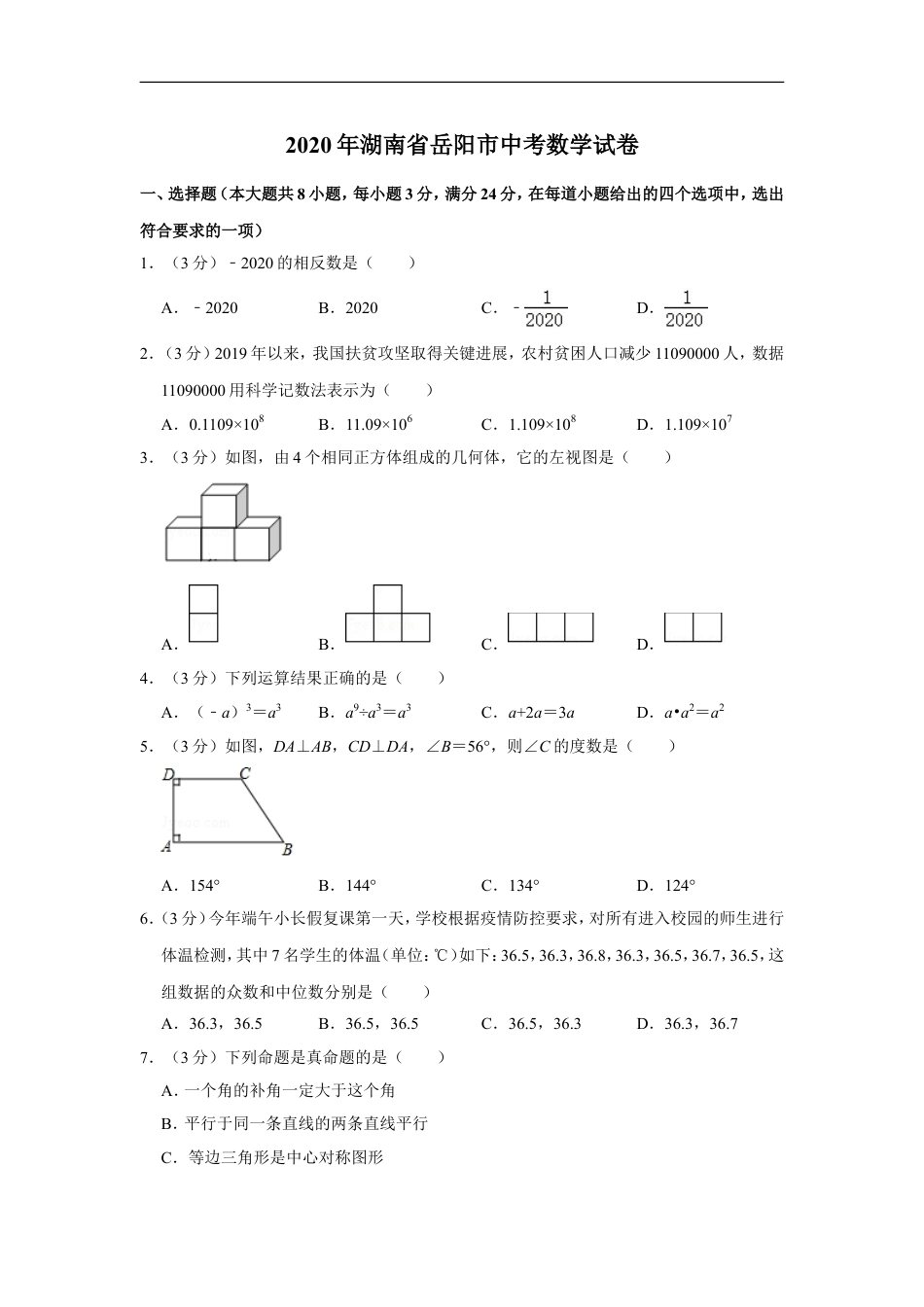 2020年湖南省岳阳市中考数学试卷kaoda.com.doc_第1页