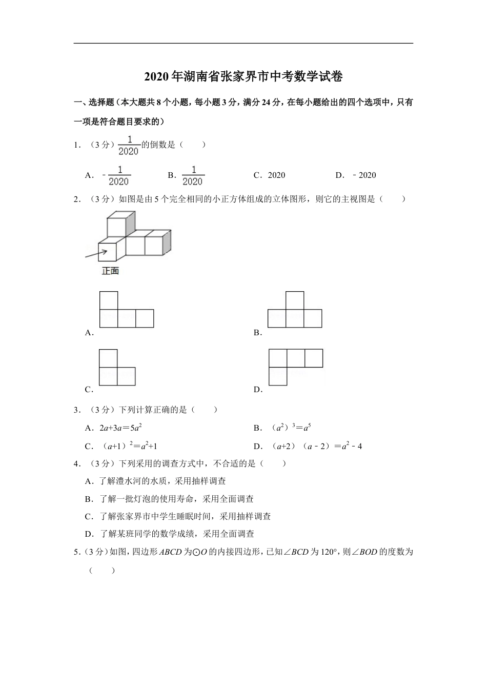 2020年湖南省张家界市中考数学试卷kaoda.com.doc_第1页