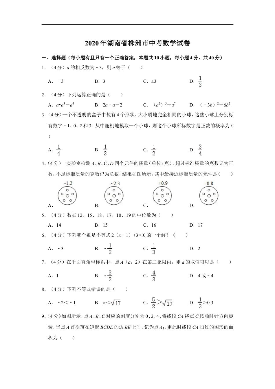 2020年湖南省株洲市中考数学试卷及答案kaoda.com.doc_第1页