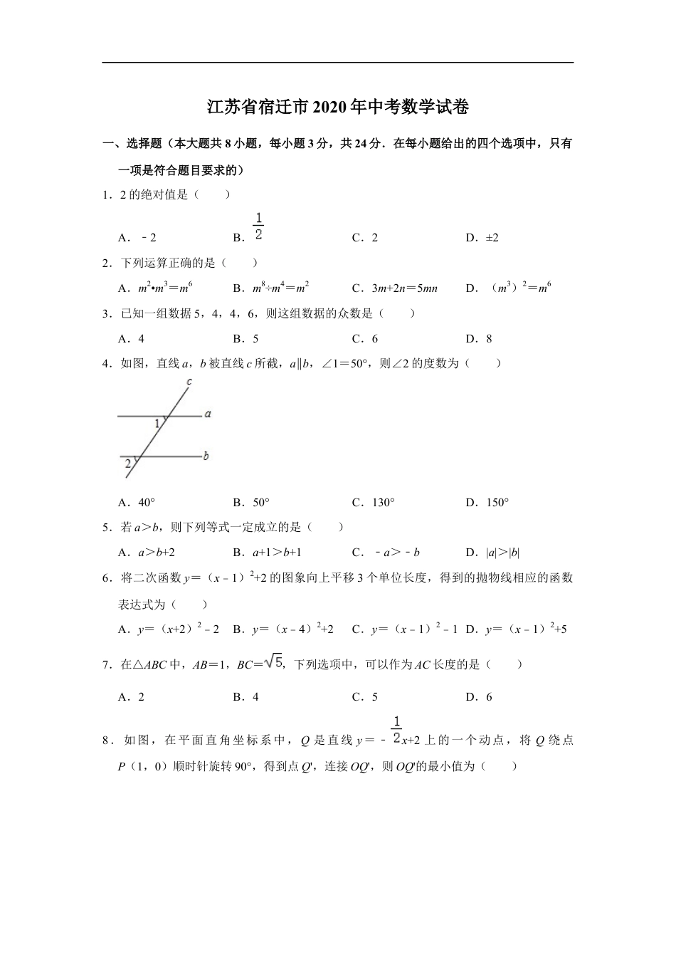 2020年江苏省宿迁市中考数学试卷及答案kaoda.com.docx_第1页