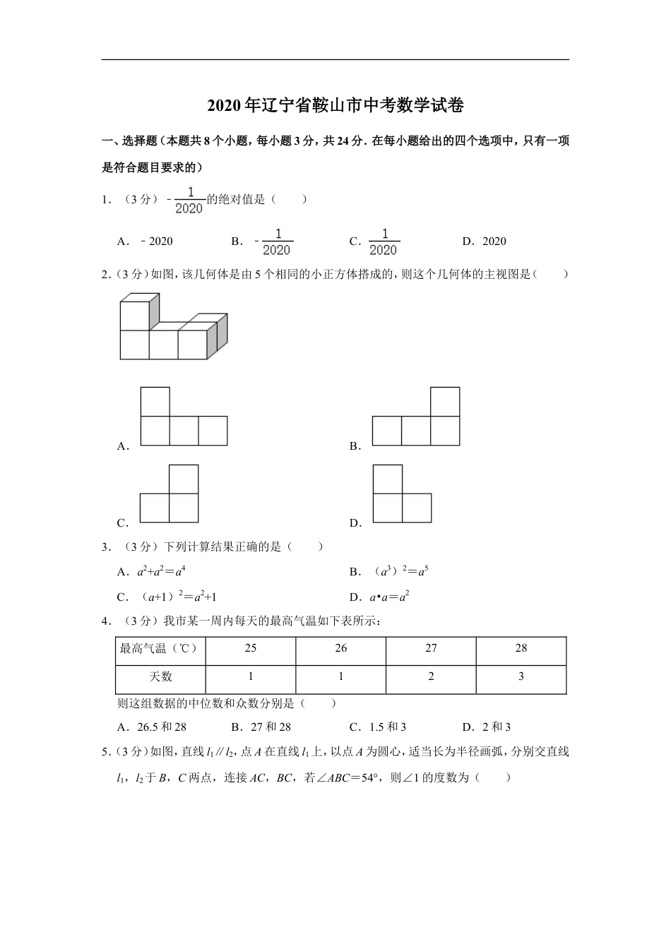 2020年辽宁省鞍山市中考数学试卷kaoda.com.doc_第1页