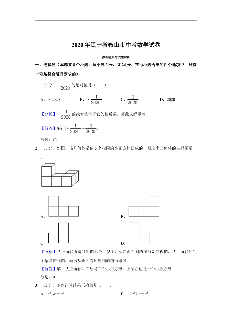 2020年辽宁省鞍山市中考数学试题（解析）kaoda.com.doc_第1页