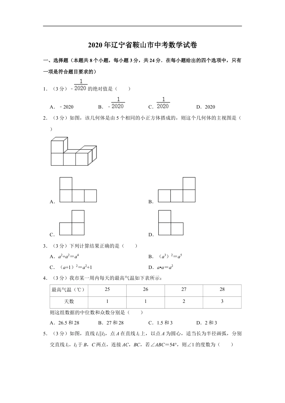 2020年辽宁省鞍山市中考数学试题（空白卷）kaoda.com.docx_第1页