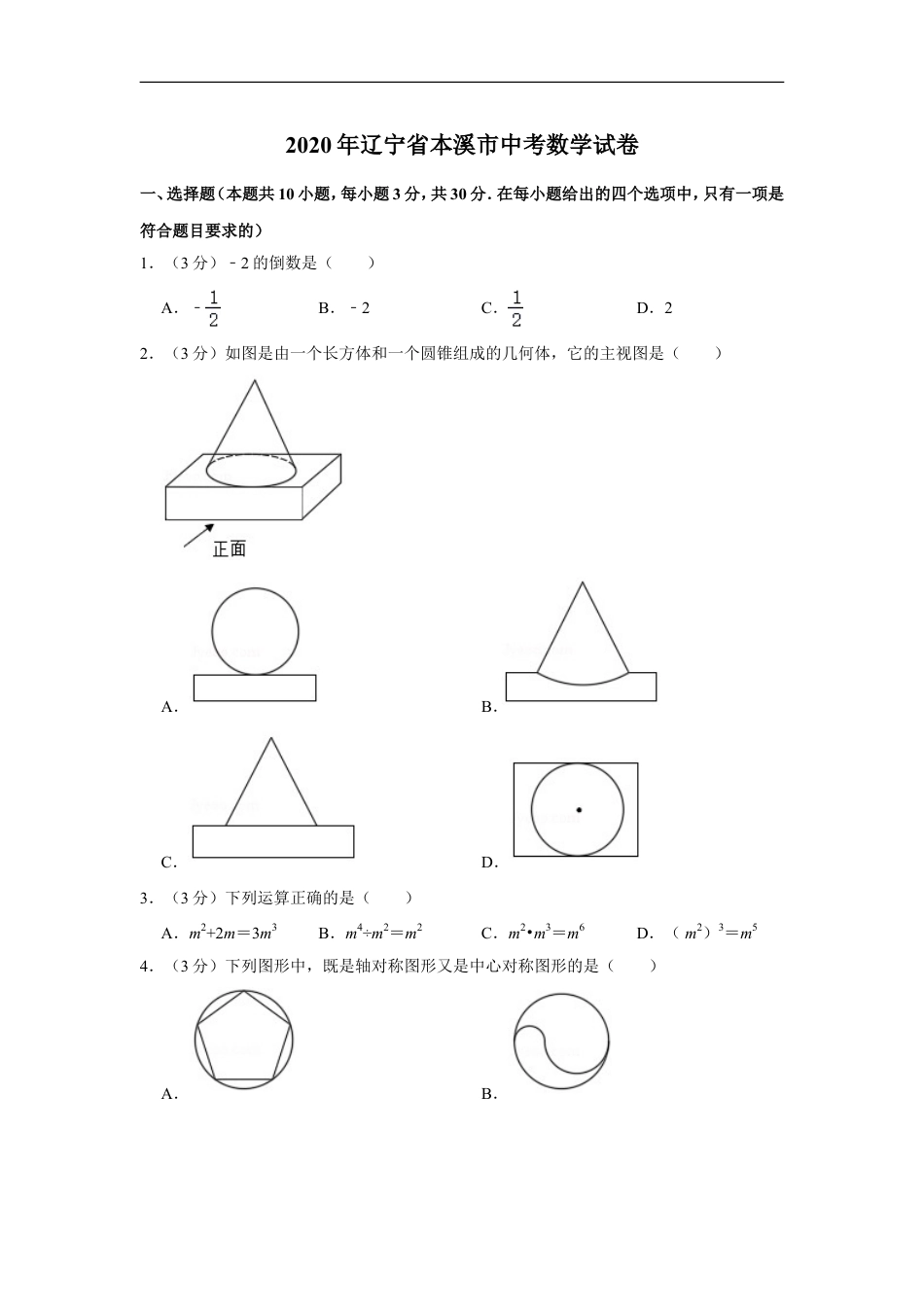 2020年辽宁省本溪市中考数学试卷kaoda.com.doc_第1页