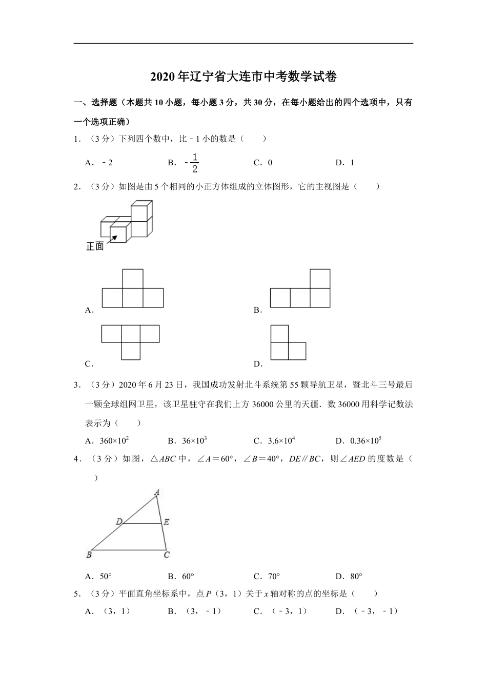 2020年辽宁省大连市中考数学试卷及解析kaoda.com.doc_第1页