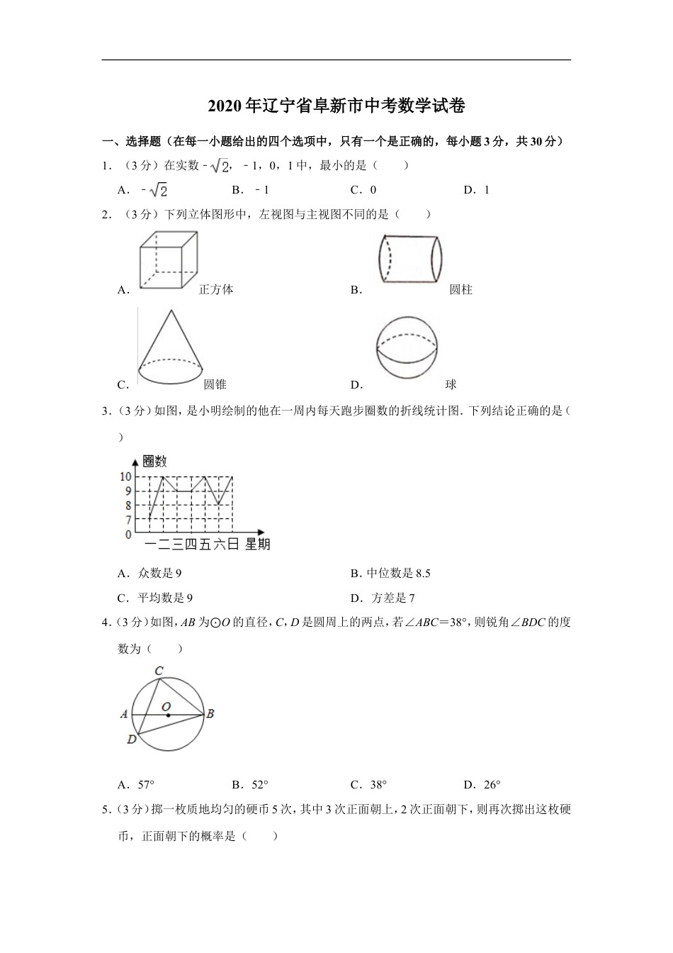 2020年辽宁省阜新市中考数学试卷kaoda.com.doc_第1页