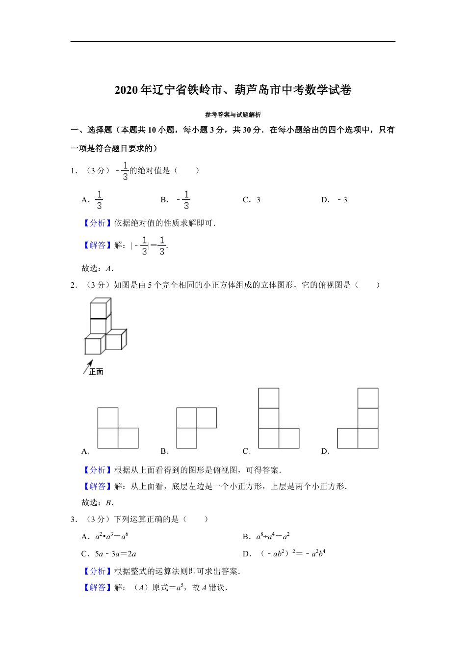 2020年辽宁省葫芦岛、铁岭市中考数学试题（解析）kaoda.com.doc_第1页