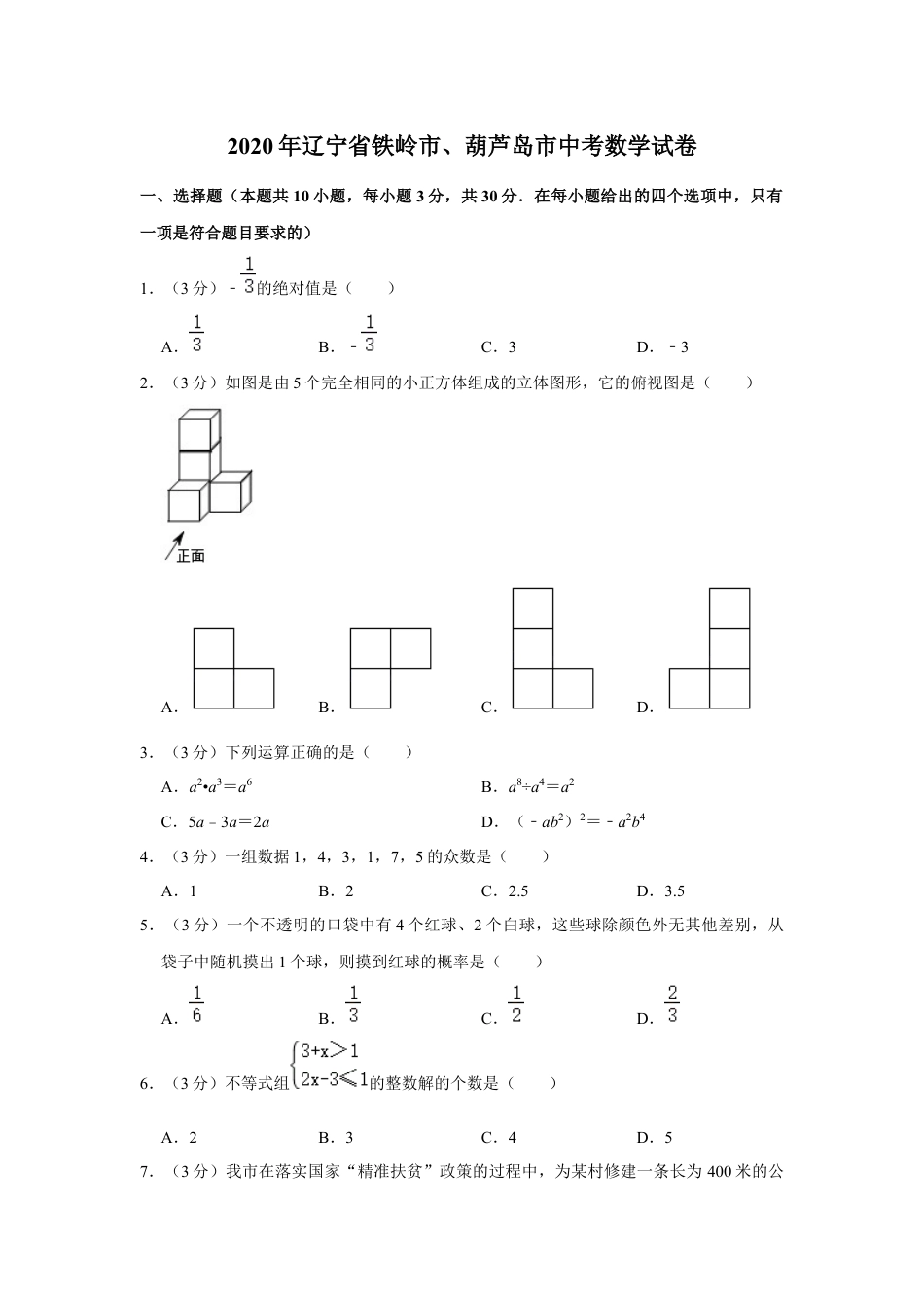 2020年辽宁省葫芦岛、铁岭市中考数学试题（空白卷）kaoda.com.docx_第1页