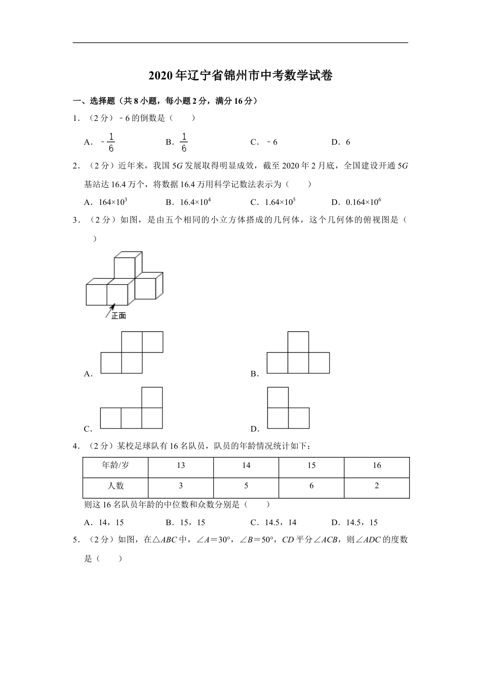 2020年辽宁省锦州市中考数学试卷（含解析版）kaoda.com.doc_第1页