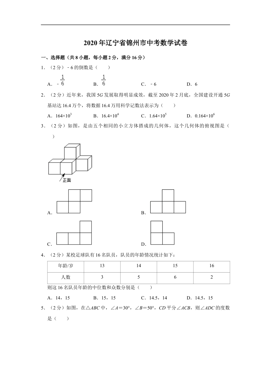 2020年辽宁省锦州市中考数学试题（空白卷）kaoda.com.docx_第1页