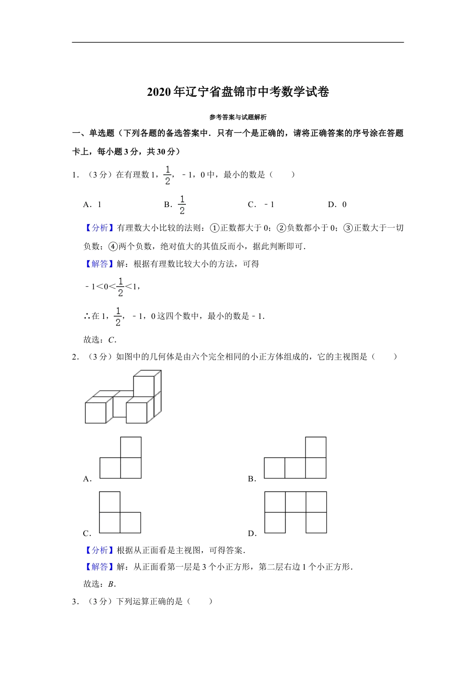 2020年辽宁省盘锦市数学中考试卷（解析）kaoda.com.doc_第1页